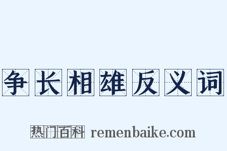 争长相雄反义词是什么意思的图片